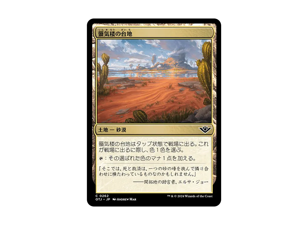 蜃気楼の台地 C :Foil [OTJ 0262]【日本語版】(サンダー・ジャンクションの無法者)