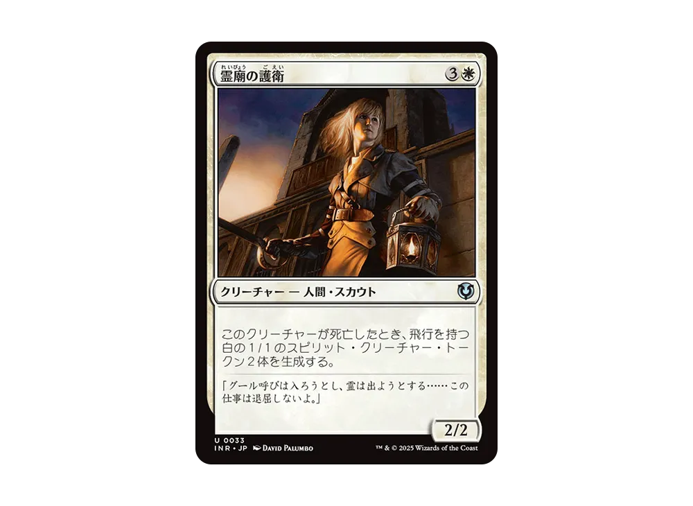 霊廟の護衛 U :Foil [INR 0033]【日本語版】(イニストラード・リマスター)