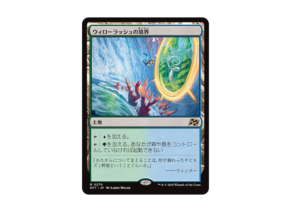 ウィローラッシュの境界 R :Foil [DFT 0270]【日本語版】(霊気走破)