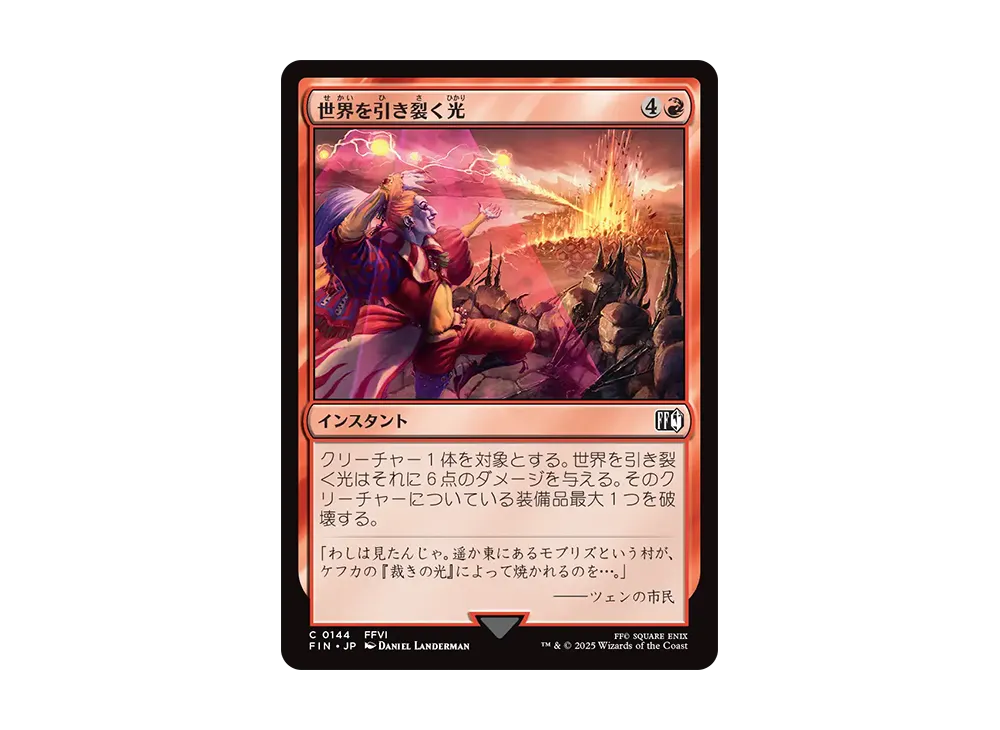 世界を引き裂く光 C :Foil [FIN 0144]【日本語版】(ファイナルファンタジー)