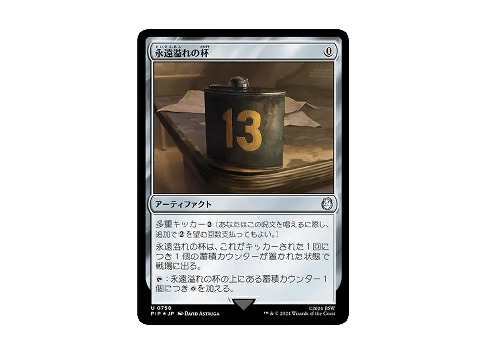 永遠溢れの杯 U :Foil [PIP 0758]【日本語版】(フォールアウト)