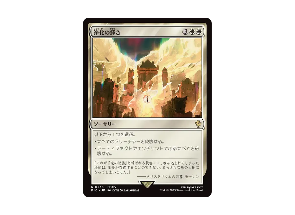 浄化の輝き R [FIC 0235]【日本語版】(ファイナルファンタジー)
