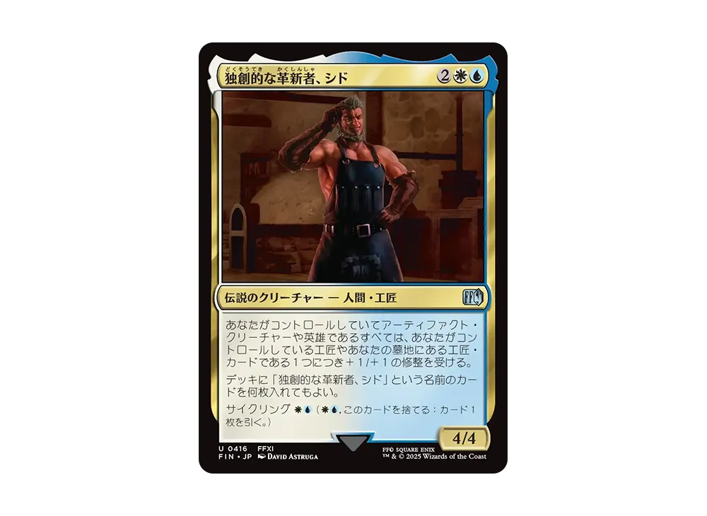 独創的な革新者、シド U :Foil [FIN 0416]【日本語版】(ファイナルファンタジー)