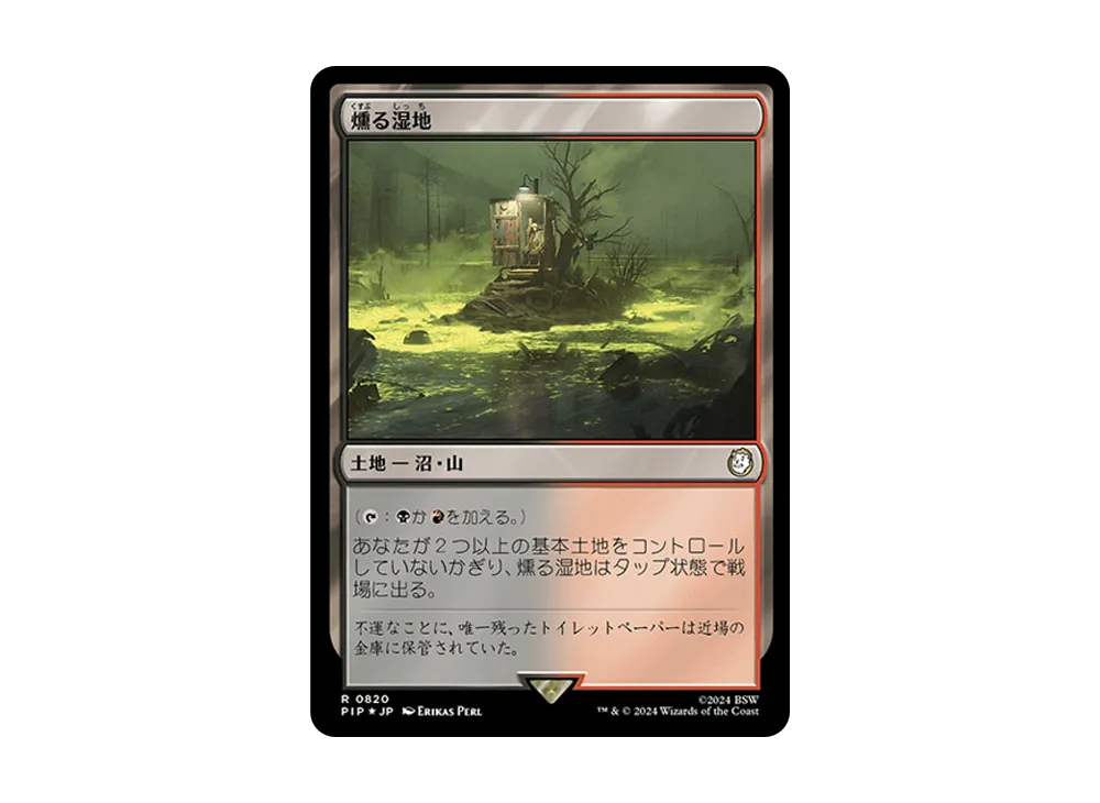 燻る湿地 R :Foil [PIP 0820]【日本語版】(フォールアウト)