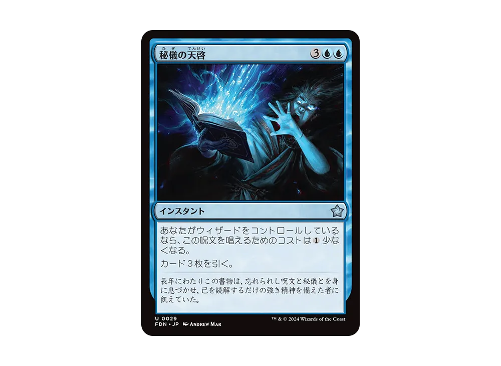 秘儀の天啓 U :Foil [FDN 0029]【日本語版】(ファウンデーションズ)