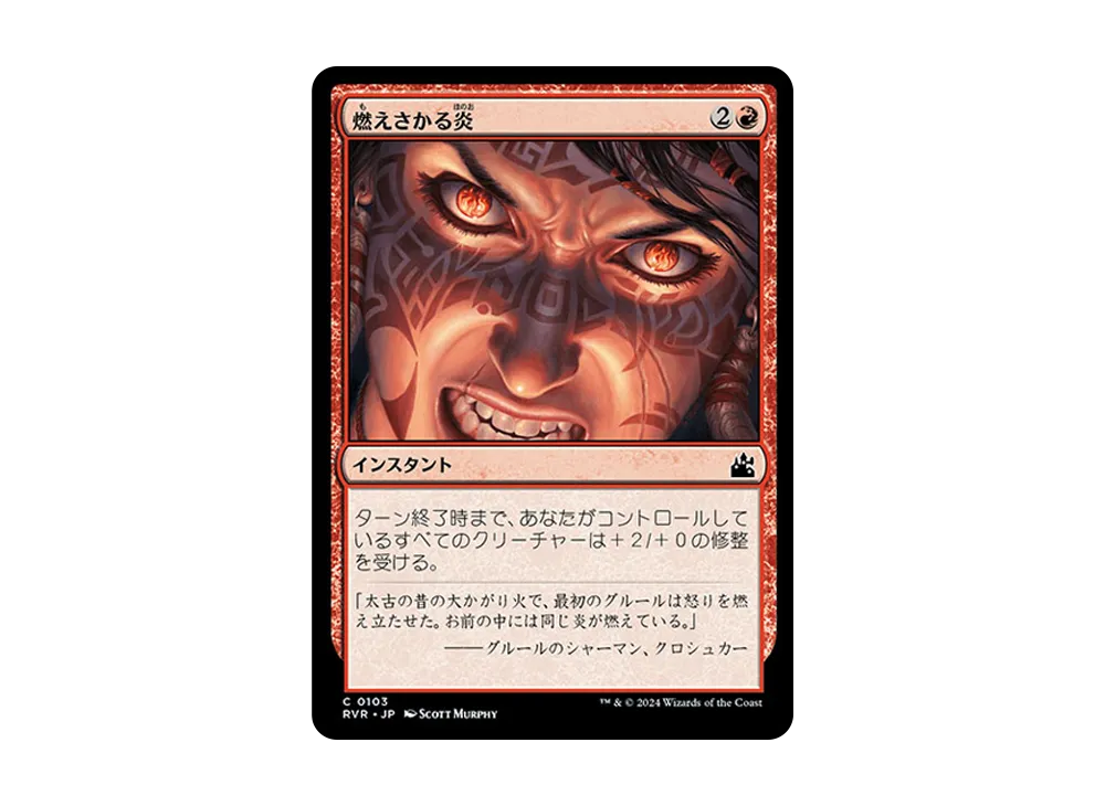 燃えさかる炎 C :Foil [RVR 0103]【日本語版】(ラヴニカ・リマスター)