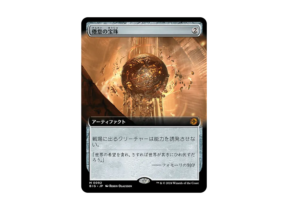 倦怠の宝珠 M :Foil [BIG 0092]【日本語版】(サンダー・ジャンクションの無法者)
