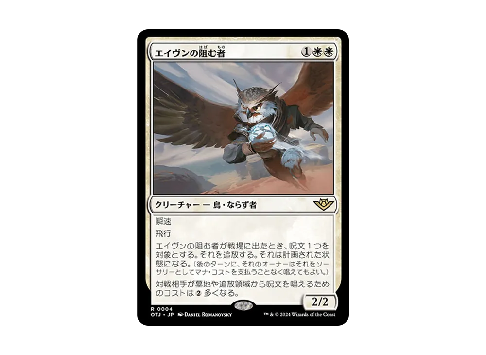 エイヴンの阻む者 R :Foil [OTJ 0004]【日本語版】(サンダー・ジャンクションの無法者)