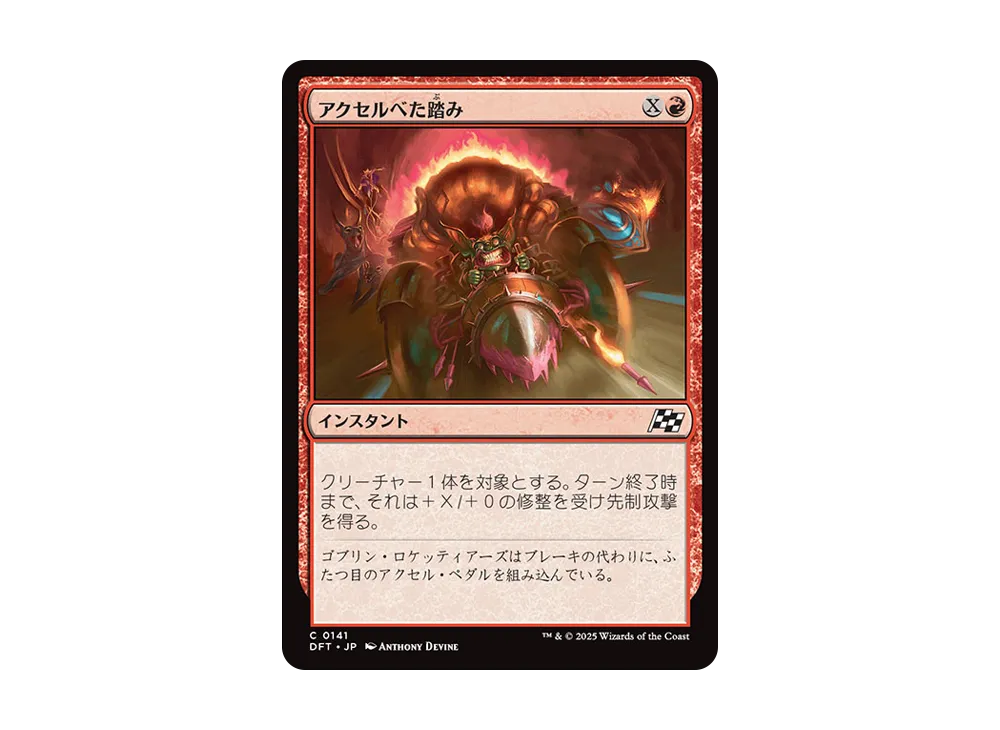 アクセルべた踏み C :Foil [DFT 0141]【日本語版】(霊気走破)