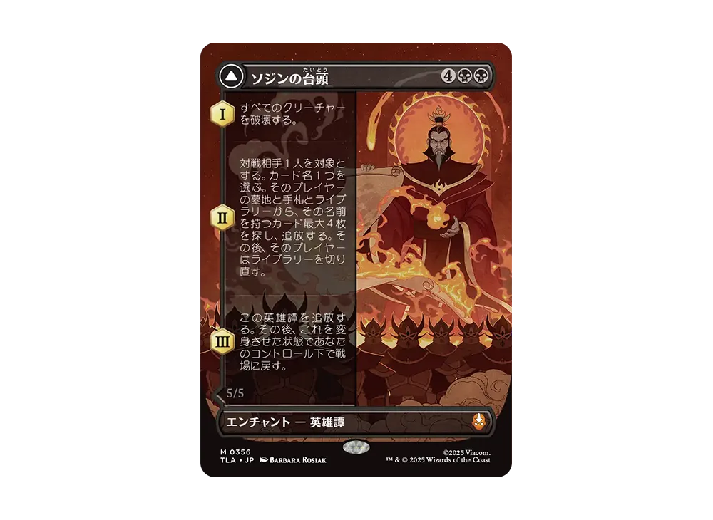 ソジンの台頭:火の王ソジン M :Foil :ボーダーレス版 [TLA 0356]【日本語版】(アバター 伝説の少年アン)