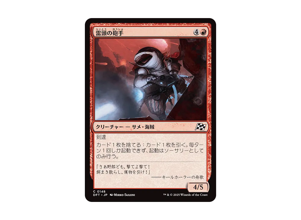 雷頭の砲手 C :Foil [DFT 0148]【日本語版】(霊気走破)