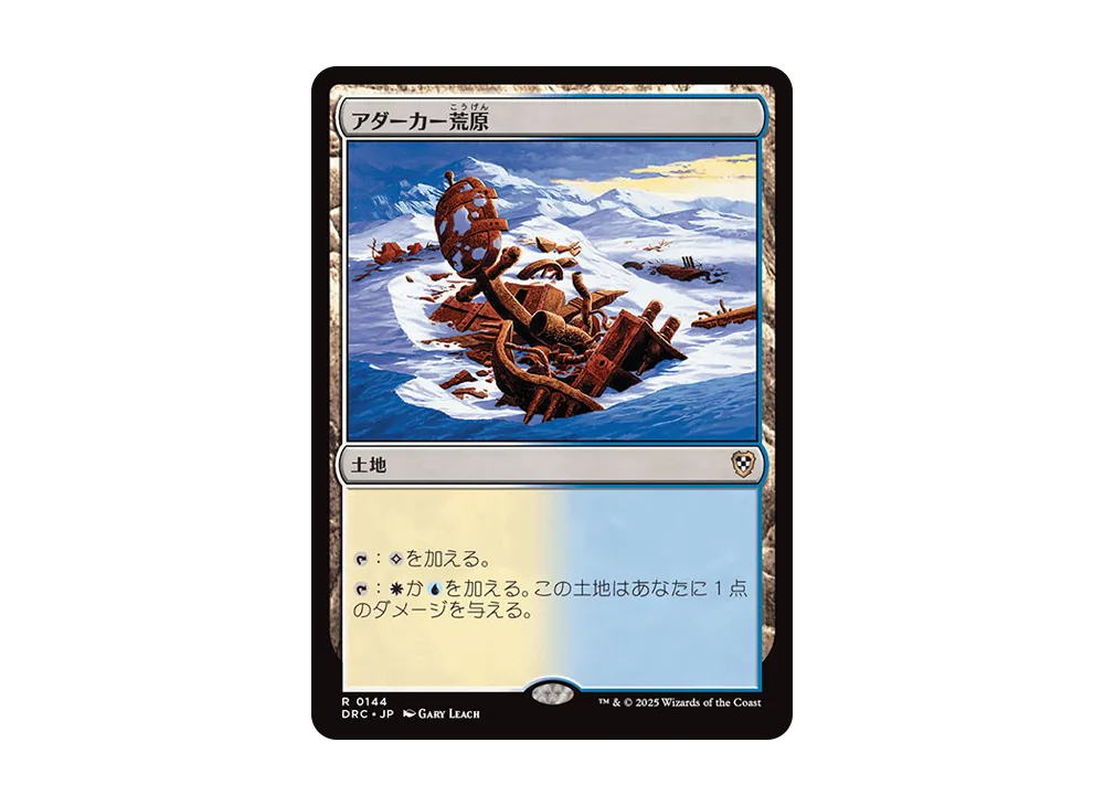 アダーカー荒原 R [DRC 0144]【日本語版】(霊気走破)