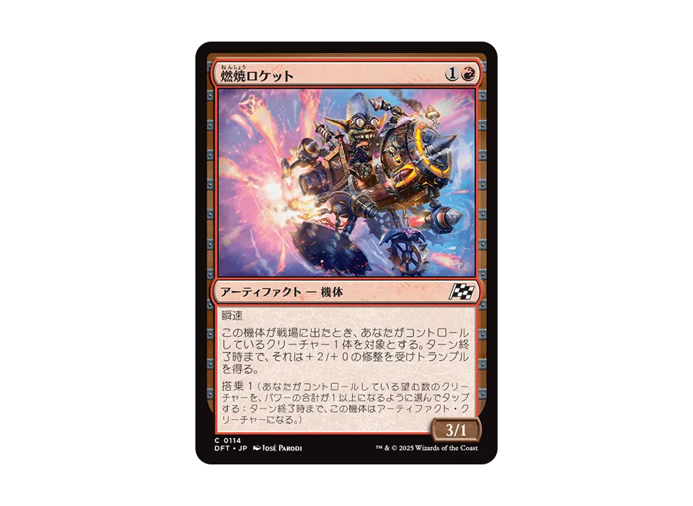 燃焼ロケット C :Foil [DFT 0114]【日本語版】(霊気走破)の新品/中古