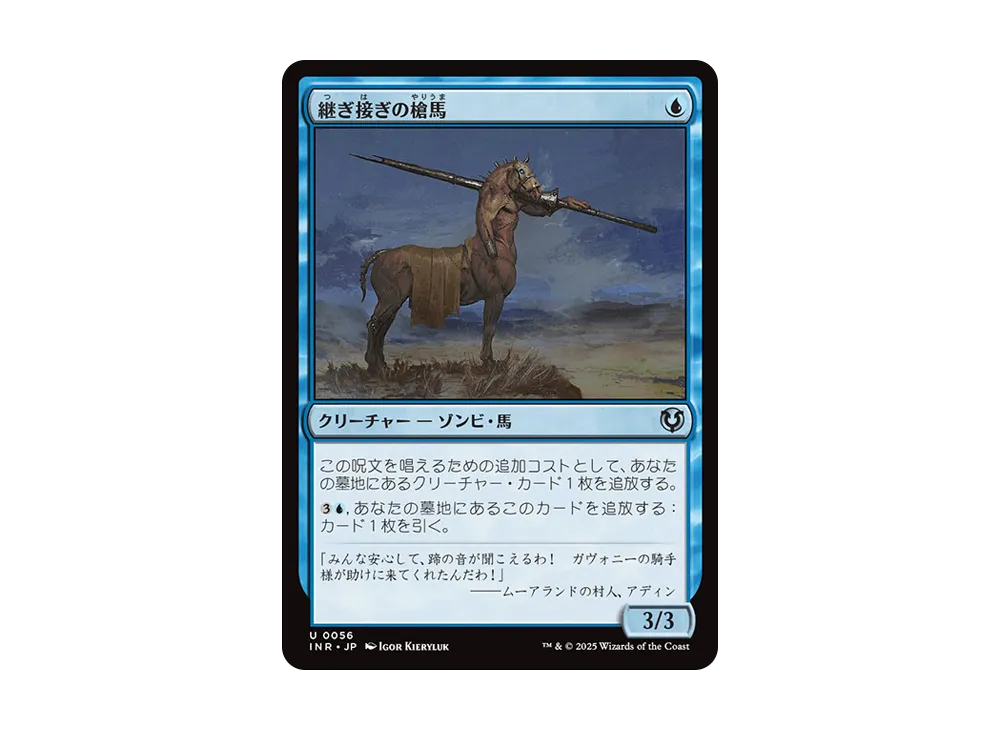 継ぎ接ぎの槍馬 U :Foil [INR 0056]【日本語版】(イニストラード・リマスター)