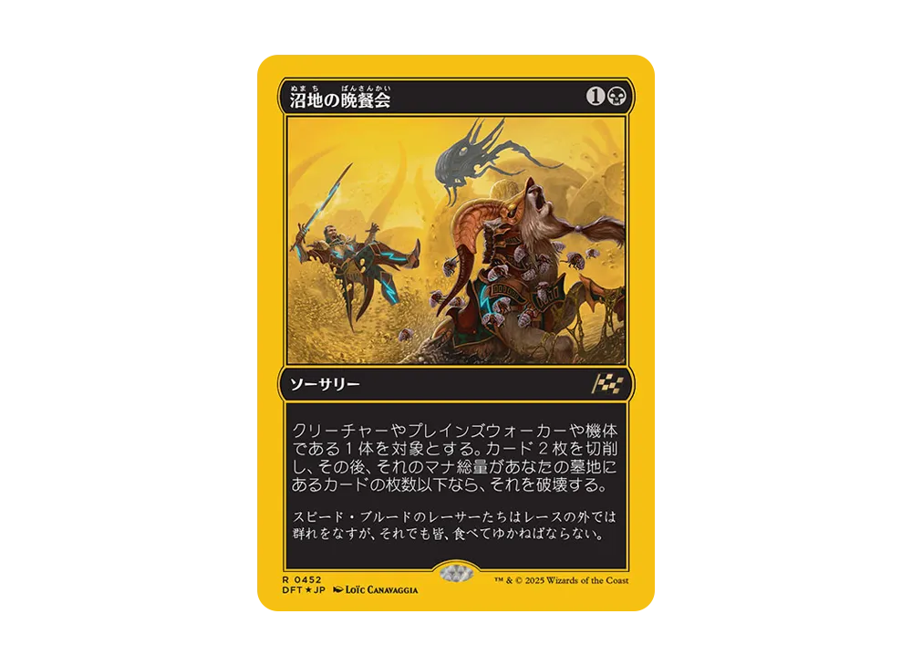 沼地の晩餐会 R :Foil [DFT 0452]【日本語版】(霊気走破)