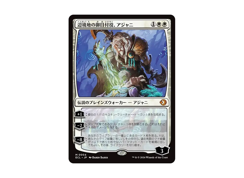 辺境地の御目付役、アジャニ M :フォイル [ECL 0004]【日本語版