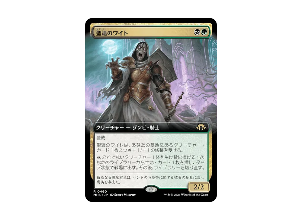 聖遺のワイト R :Foil [MH3 0460]【日本語版】(モダンホライゾン 3)の