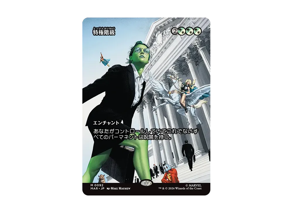 特権階級 M :フォイル :ボーダーレス版 [MAR 0092]【日本語版】(コレクター・ブースター「マーベル スーパー・ヒーローズ」)