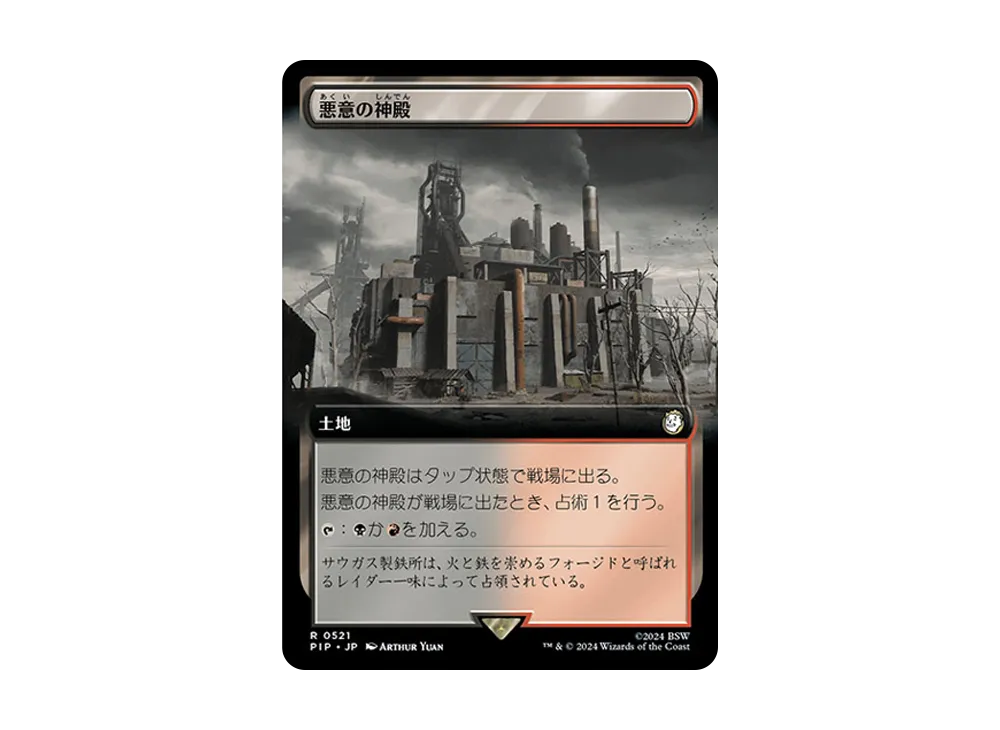 悪意の神殿 R :Foil [PIP 0521]【日本語版】(フォールアウト)