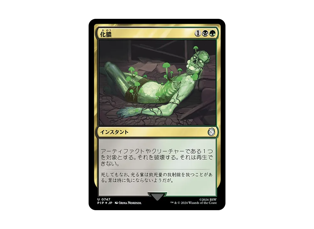 化膿 U :Foil [PIP 0747]【日本語版】(フォールアウト)