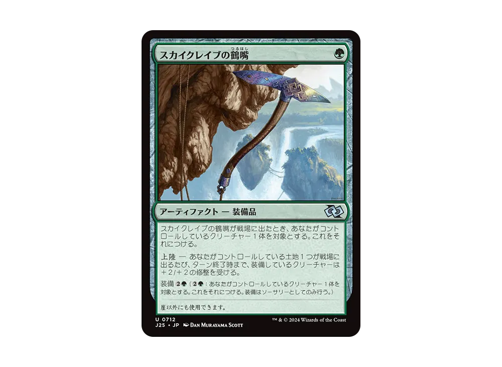 スカイクレイブの鶴嘴 U [J25 0712]【日本語版】(ファウンデーションズ)