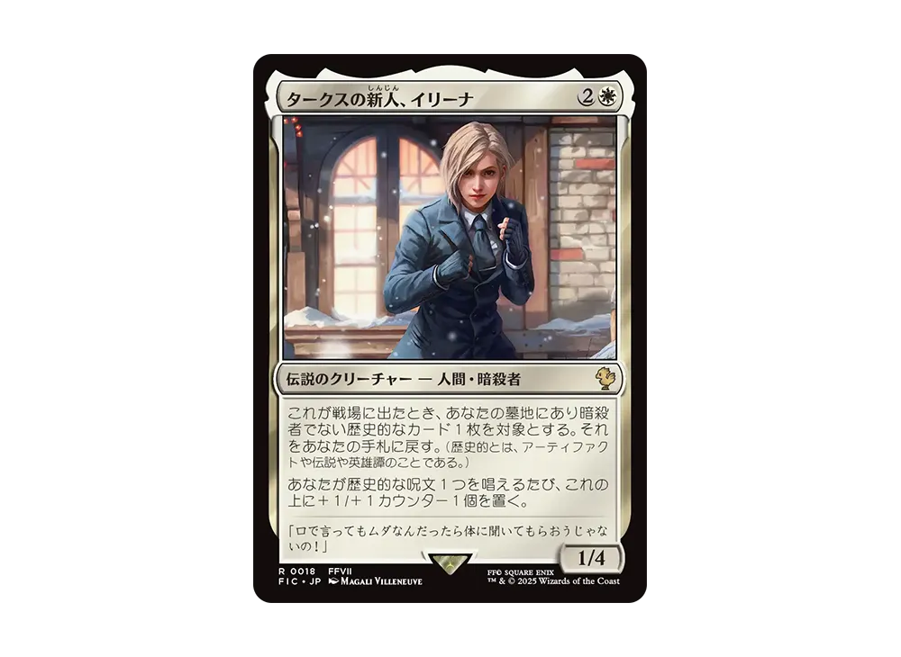 タークスの新人、イリーナ R [FIC 0018]【日本語版】(ファイナルファンタジー)