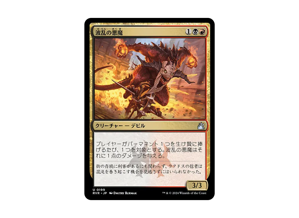 波乱の悪魔 U :Foil [RVR 0199]【日本語版】(ラヴニカ・リマスター)