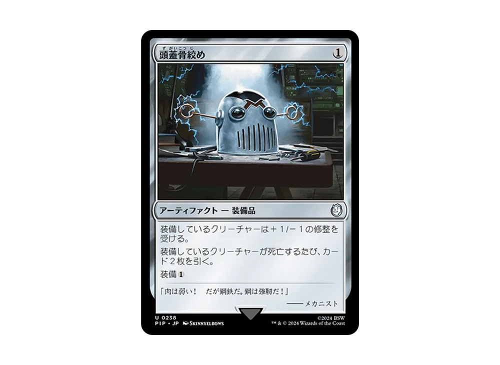 頭蓋骨絞め U :Foil [PIP 0238]【日本語版】(フォールアウト)