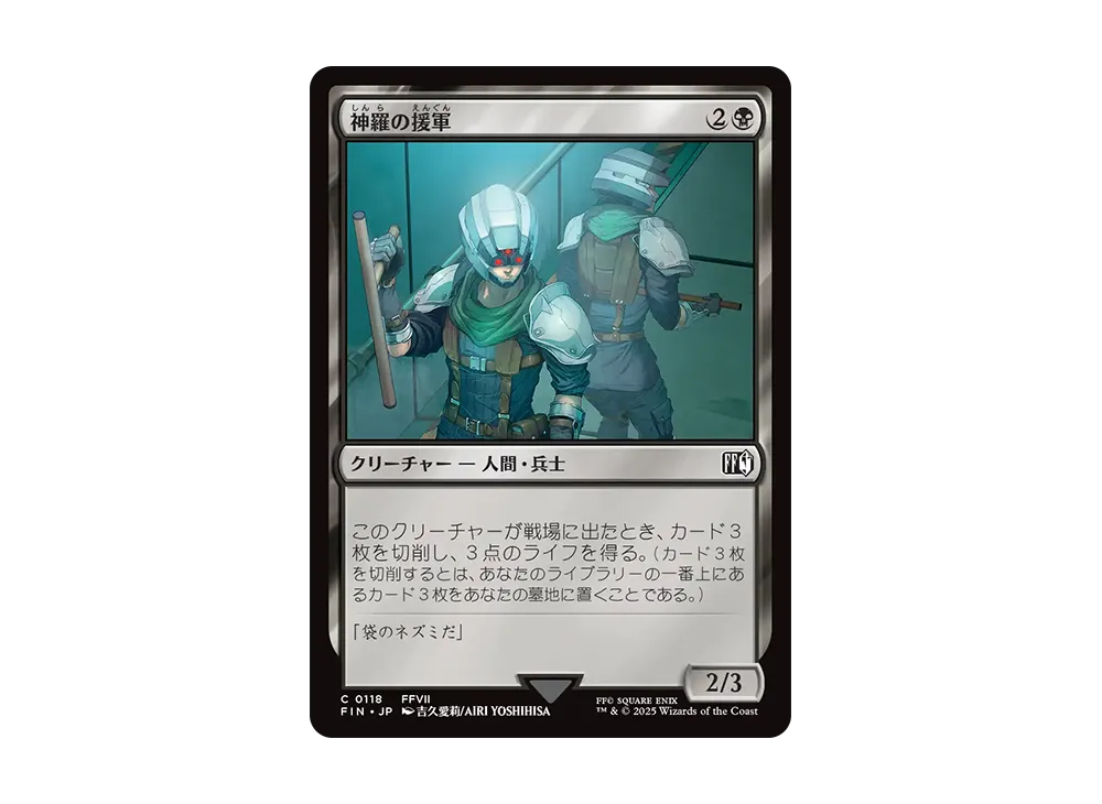 神羅の援軍 C :Foil [FIN 0118]【日本語版】(ファイナルファンタジー)