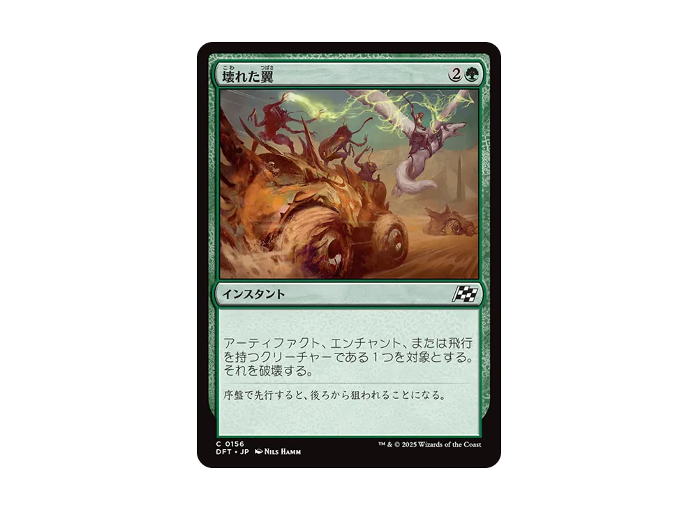 壊れた翼 C :Foil [DFT 0156]【日本語版】(霊気走破)