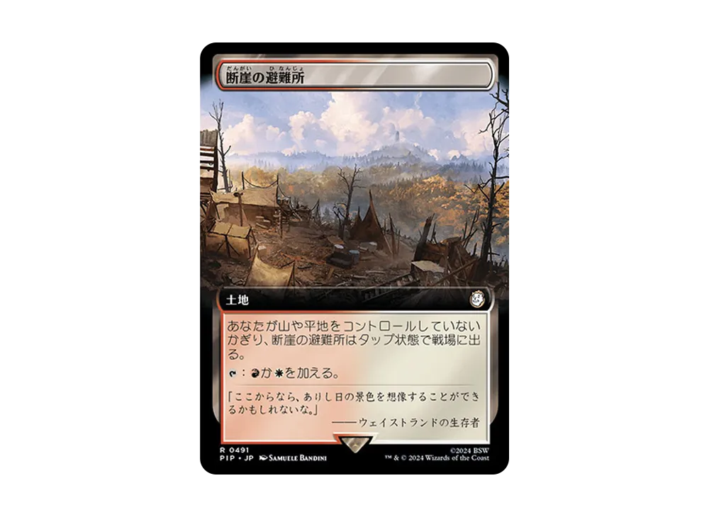 断崖の避難所 R :Foil [PIP 0491]【日本語版】(フォールアウト)