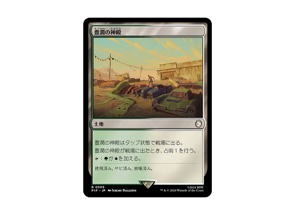 豊潤の神殿 R :Foil [PIP 0309]【日本語版】(フォールアウト)