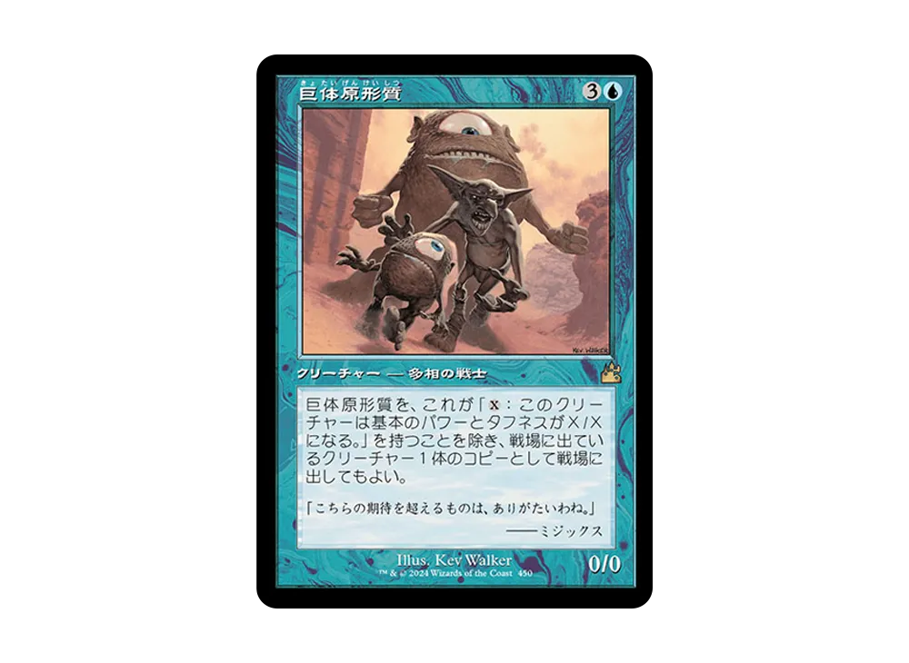 巨体原形質 R :Foil :旧枠版 [RVR 450]【日本語版】(ラヴニカ・リマスター)