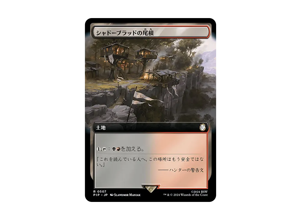 シャドーブラッドの尾根 R :Foil [PIP 0507]【日本語版】(フォールアウト)