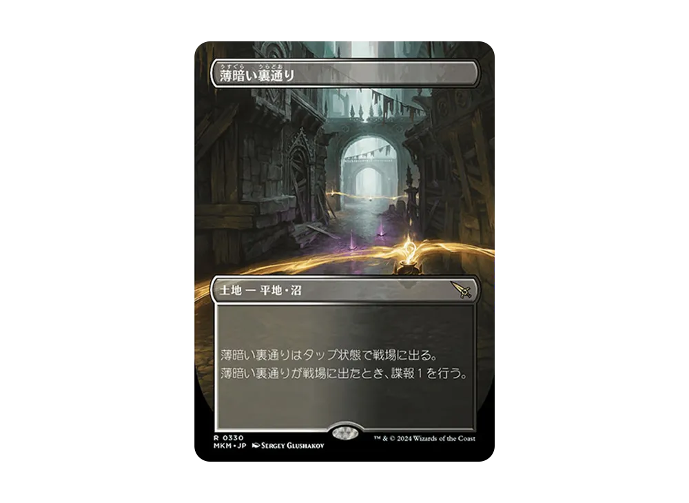 薄暗い裏通り R :Foil :ボーダーレス版 [MKM 0330]【日本語版】(カルロフ邸殺人事件)