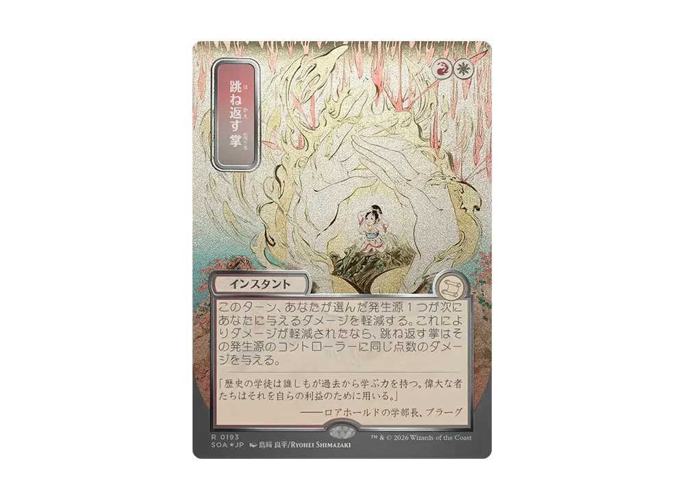 跳ね返す掌 R :フォイル [SOA 0193]【日本語版】(コレクター・ブースター「ストリクスヘイヴンの秘密」)