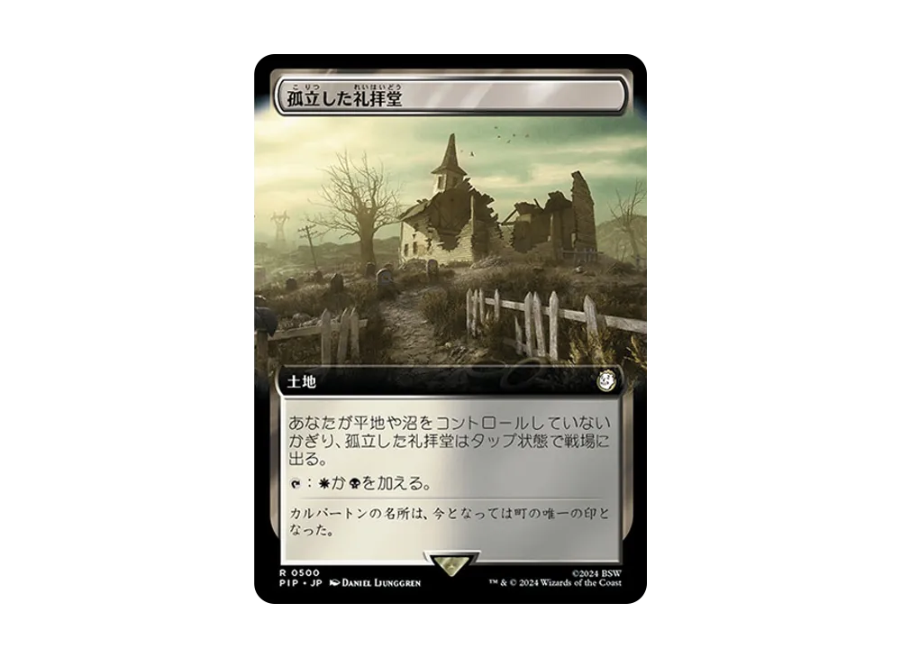 孤立した礼拝堂 R :Foil [PIP 0500]【日本語版】(フォールアウト)