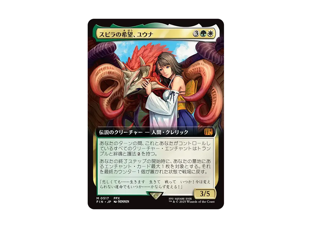スピラの希望、ユウナ 【公式通販】