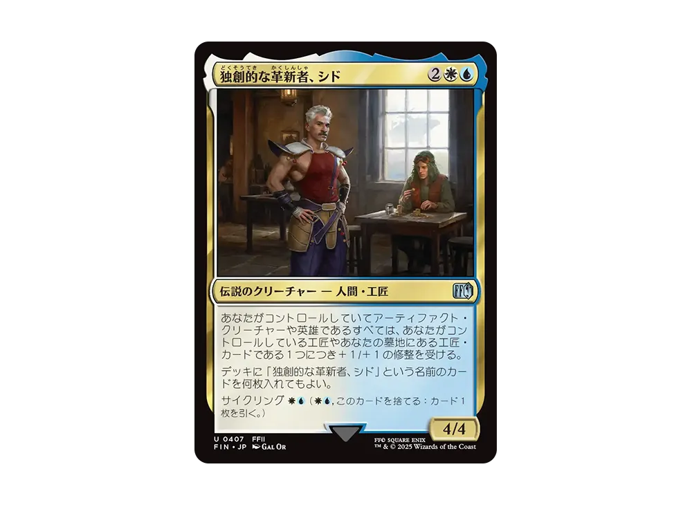 独創的な革新者、シド U :Foil [FIN 0407]【日本語版】(ファイナルファンタジー)