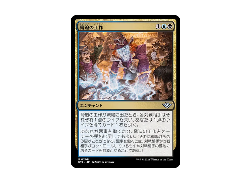 脅迫の工作 U :Foil [OTJ 0208]【日本語版】(サンダー・ジャンクションの無法者)