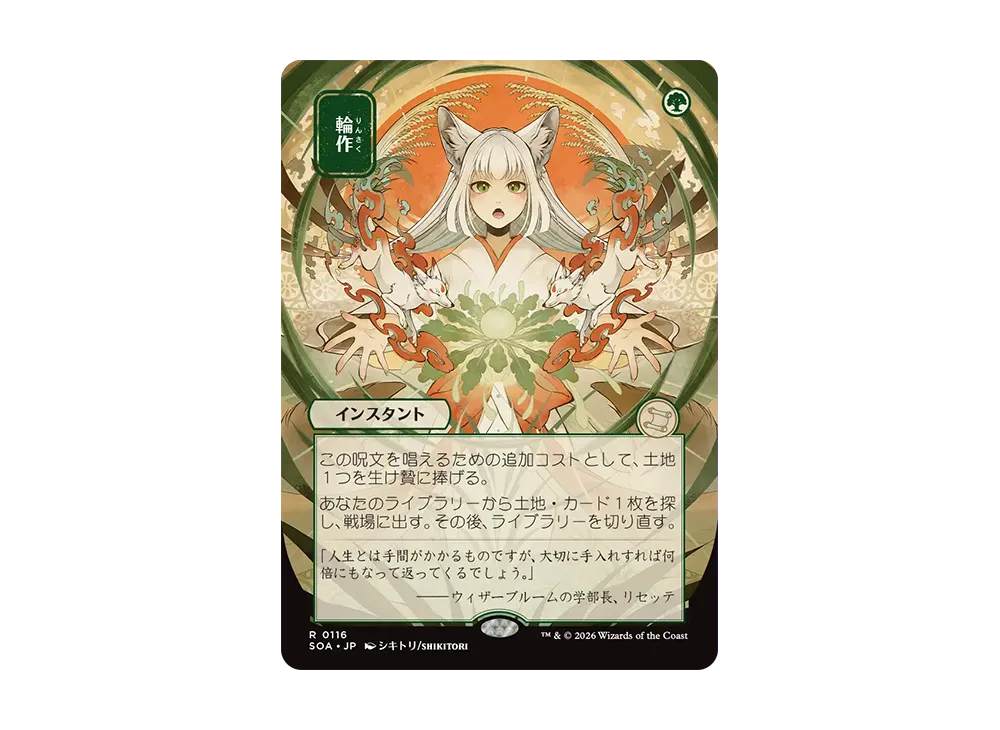 Crop Rotation R [SOA 0116][JP](Collector Booster "Secrets of Strixhaven") |  SNKRDUNK