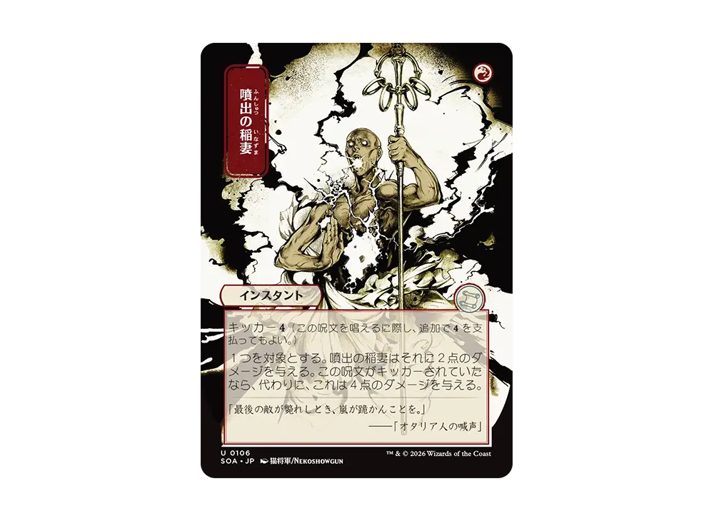 噴出の稲妻 U [SOA 0106]【日本語版】(コレクター・ブースター「ストリクスヘイヴンの秘密」)