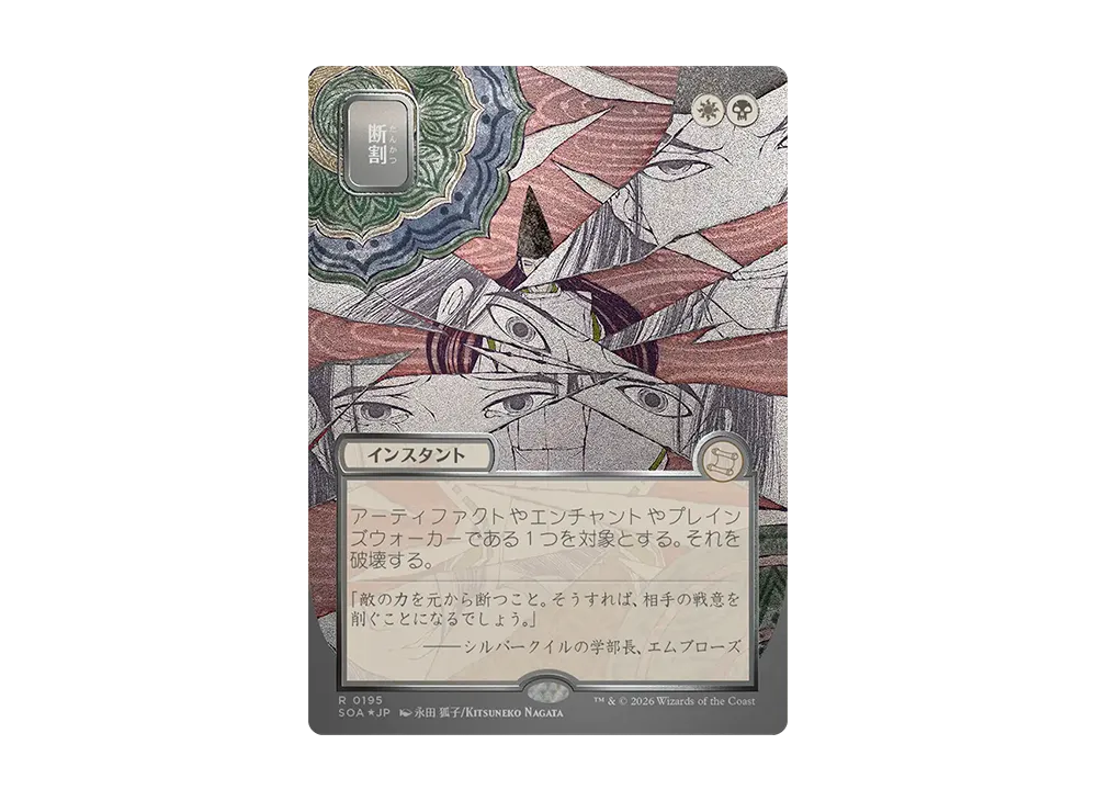 断割 R :フォイル [SOA 0195]【日本語版】(コレクター・ブースター「ストリクスヘイヴンの秘密」)