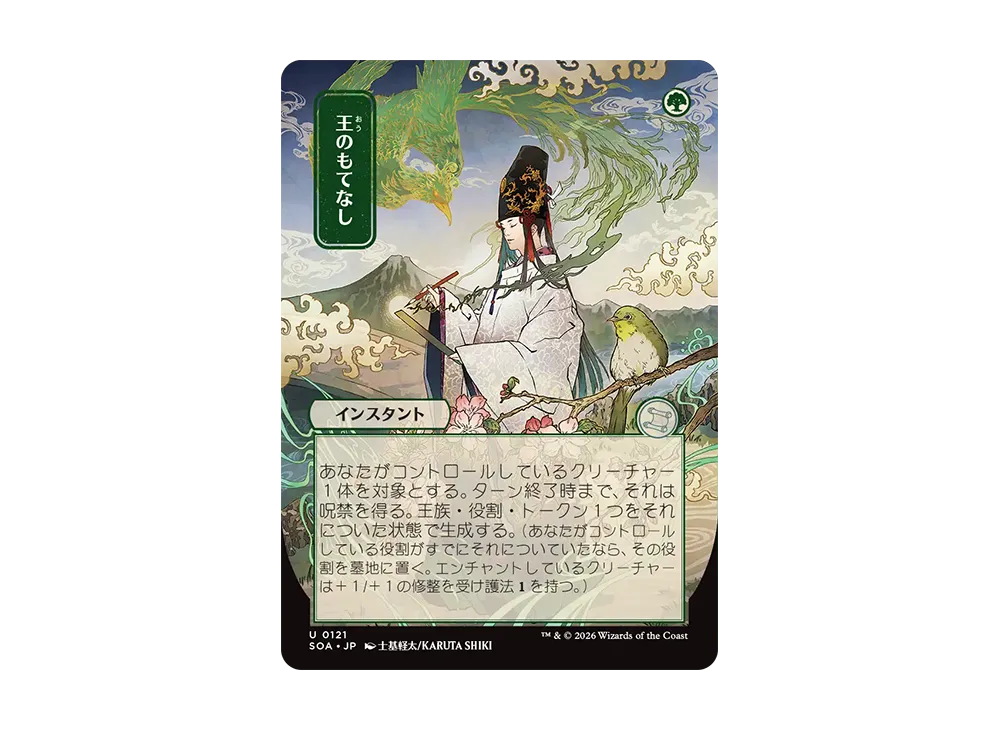 王のもてなし U [SOA 0121]【日本語版】(コレクター・ブースター「ストリクスヘイヴンの秘密」)