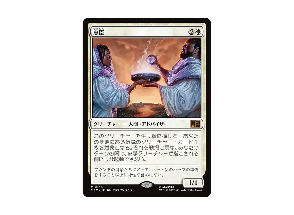 忠臣 M :フォイル [MSC 0136]【日本語版】(統率者デッキ「マーベル スーパー・ヒーローズ ワガンダは永遠なり」)