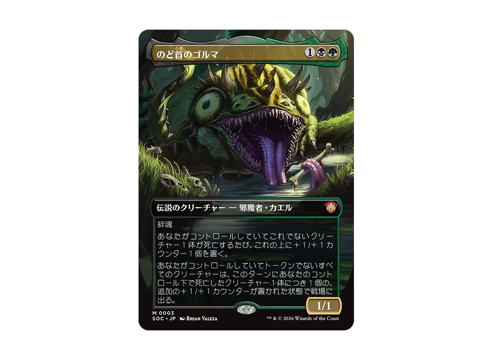 のど首のゴルマ M :フォイル :ボーダーレス版 [SOC 0003]【日本語版】(コレクター・ブースター「ストリクスヘイヴンの秘密」)