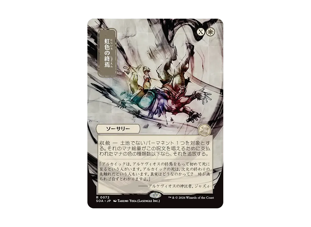 虹色の終焉 R [SOA 0072]【日本語版】(コレクター・ブースター「ストリクスヘイヴンの秘密」)