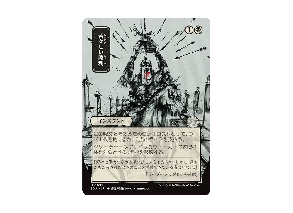 Bitter Triumph U [SOA 0091][JP](Collector Booster "Secrets of Strixhaven")  | SNKRDUNK