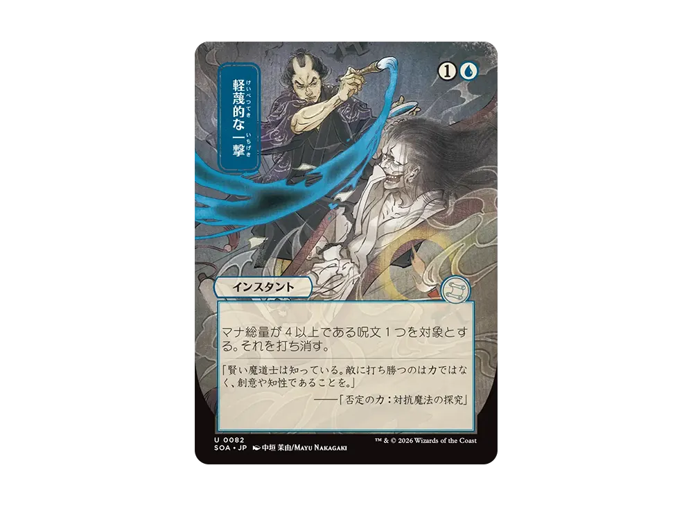 Disdainful Stroke U [SOA 0082][JP](Collector Booster "Secrets of Strixhaven")  | SNKRDUNK