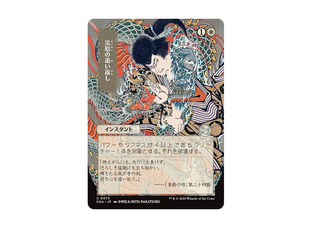 災厄の追い返し U [SOA 0073]【日本語版】(コレクター・ブースター「ストリクスヘイヴンの秘密」)